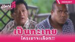 EP.4 Phuyai Li Sribanyen ผู้ใหญ่ลีศรีบานเย็น ตอนที่ 4