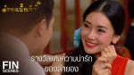 EP.5 ทองเนื้อเก้า ตอนที่ 5 วันที่ 3 กันยายน 2566