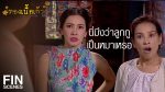 EP.6 ทองเนื้อเก้า ตอนที่ 6 วันที่ 8 กันยายน 2566