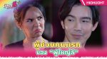 EP.8 Phuyai Li Sribanyen ผู้ใหญ่ลีศรีบานเย็น ตอนที่ 8