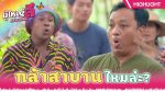 EP.9 Phuyai Li Sribanyen ผู้ใหญ่ลีศรีบานเย็น ตอนที่ 9