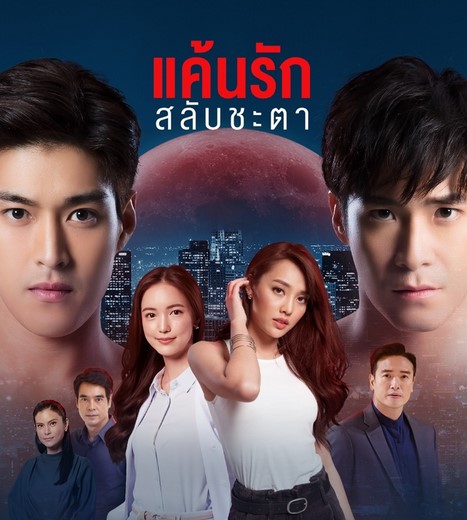 EP.13 Namtan Mai น้ำตาลไหม้ ตอนจบ