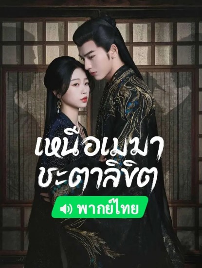 EP.11 ราชินีแห่งน้ำตา ตอนที่ 11 ซับไทย