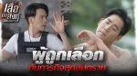 EP.1 เสือตัดสิงห์ ลิงหลอกเจ้า ตอนที่ 1 วันที่ 20 กันยายน 2566