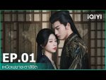 EP.1 เหนือเมฆาชะตาลิขิต ตอนที่ 1