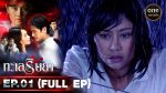 EP.1 Talay Rissaya ทะเลริษยา ตอนที่ 1 วันที่ 8 กันยายน 2566