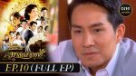 EP.10 Malai Sarm Chai มาลัยสามชาย ตอนที่ 10