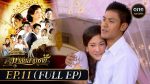 EP.11 Malai Sarm Chai มาลัยสามชาย ตอนที่ 11