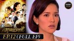 EP.12 Malai Sarm Chai มาลัยสามชาย ตอนที่ 12