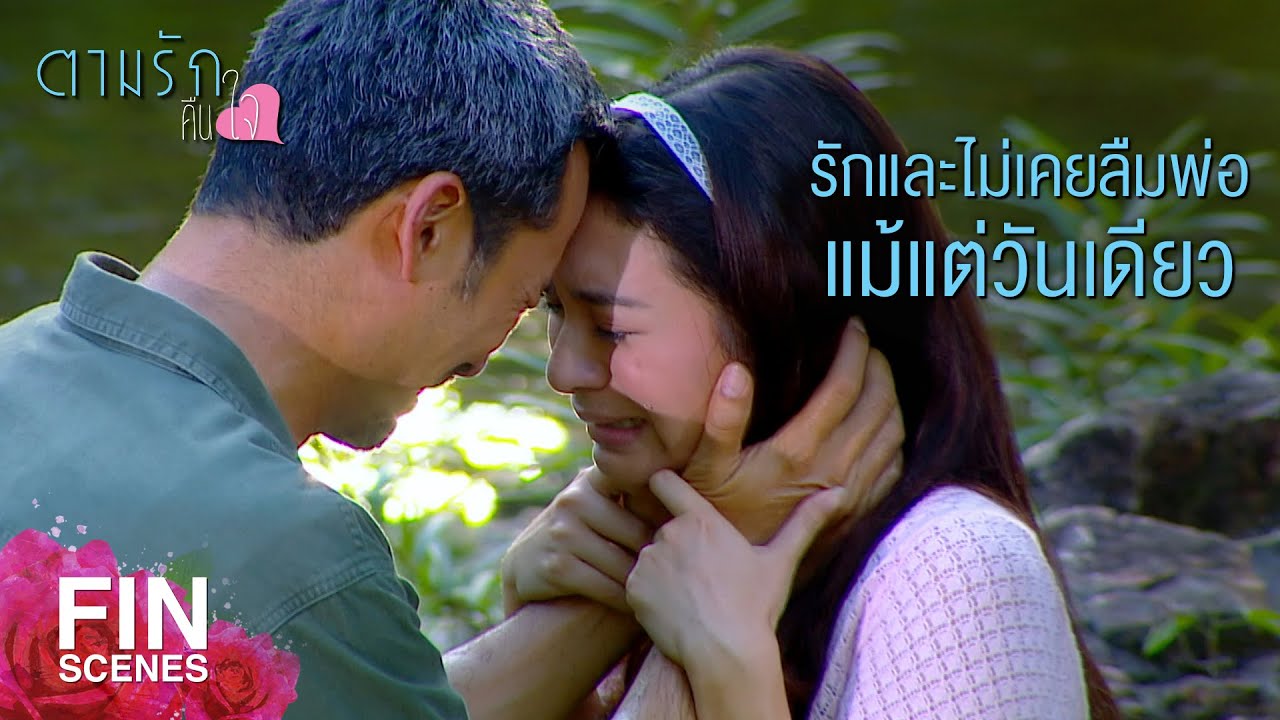 EP.13 Tam Rak Keun Jai ตามรักคืนใจ ตอนที่ 13
