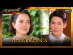 EP.19 Malai Sarm Chai มาลัยสามชาย ตอนที่ 19