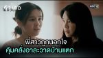 EP.2 Club Friday รักเธอไม่มีวันตาย ตอนที่ 2 คลับฟรายเดย์