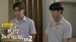 EP.2 Dangerous Romance หัวใจในสายลม ตอนที่ 2