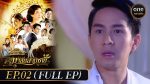 EP.2 Malai Sarm Chai มาลัยสามชาย ตอนที่ 2