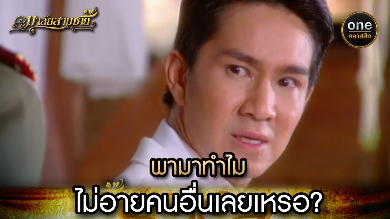 EP.22 Malai Sarm Chai มาลัยสามชาย ตอนที่ 22