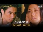 EP.25 Malai Sarm Chai มาลัยสามชาย ตอนจบ