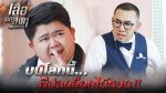 EP.3 เสือตัดสิงห์ ลิงหลอกเจ้า ตอนที่ 3 วันที่ 26 กันยายน 2566