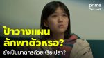 EP.3 วันลักพาตัว ตอนที่ 3
