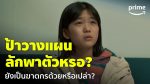 EP.3 วันลักพาตัว ตอนที่ 3