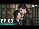 EP.3 เหนือเมฆาชะตาลิขิต ตอนที่ 3