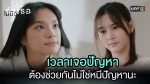 EP.3 Club Friday รักเธอไม่มีวันตาย ตอนที่ 3 คลับฟรายเดย์