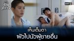 EP.3 Club Friday รักสุดหัวใจ ตอนที่ 3 คลับฟรายเดย์