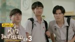 EP.3 Dangerous Romance หัวใจในสายลม ตอนที่ 3