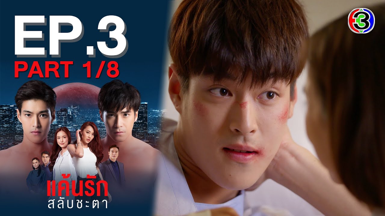 EP.3 Keun Ruk Salub Chata แค้นรักสลับชะตา ตอนที่ 3
