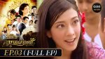 EP.3 Malai Sarm Chai มาลัยสามชาย ตอนที่ 3