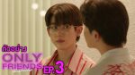 EP.3 Only Friends เพื่อนต้องห้าม ตอนที่ 3 วันที่ 26 สิงหาคม 2566