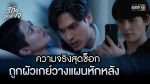 EP.4 Club Friday รักสุดหัวใจ ตอนจบ คลับฟรายเดย์