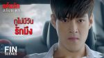 EP.4 Keun Ruk Salub Chata แค้นรักสลับชะตา ตอนที่ 4