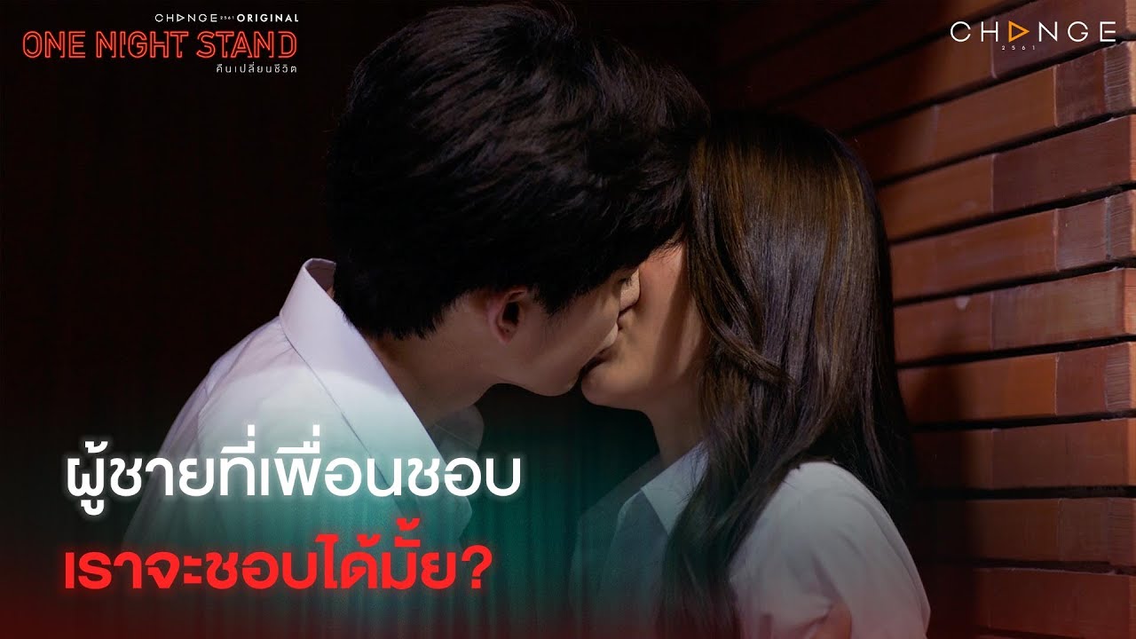 EP.4 One Night Stand คืนเปลี่ยนชีวิต ตอนที่ 4