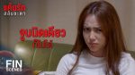 EP.5 Keun Ruk Salub Chata แค้นรักสลับชะตา ตอนที่ 5