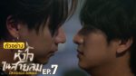 EP.7 Dangerous Romance หัวใจในสายลม ตอนที่ 7