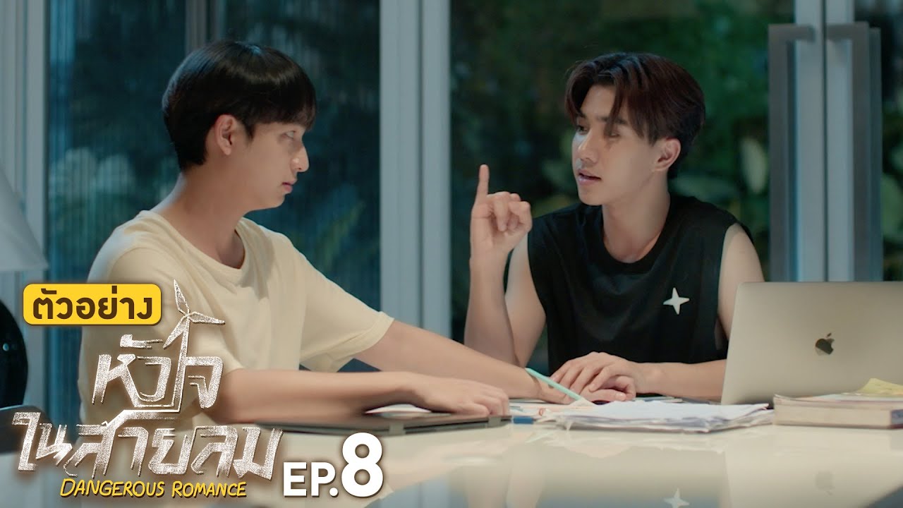 Ep 8 Dangerous Romance ห วใจในสายลม ตอนท 8