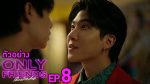 EP.8 Only Friends เพื่อนต้องห้าม ตอนที่ 8 วันที่ 30 กันยายน 2566