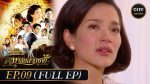 EP.9 Malai Sarm Chai มาลัยสามชาย ตอนที่ 9