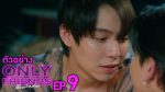 EP.9 Only Friends เพื่อนต้องห้าม ตอนที่ 9 วันที่ 7 ตุลาคม 2566