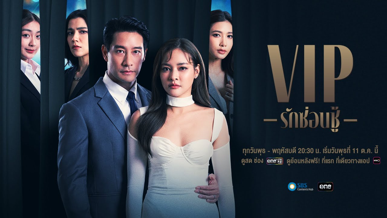 EP.1 VIP รักซ่อนชู้ ตอนที่ 1 วันที่ 11 ตุลาคม 2566