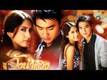 EP.1 Wung Nam Karng วังน้ำค้าง ตอนที่ 1