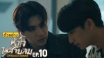 EP.10 Dangerous Romance หัวใจในสายลม ตอนที่ 10