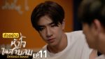 EP.11 Dangerous Romance หัวใจในสายลม ตอนที่ 11