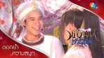 EP.11 Por Mod Jao Sanae พ่อมดเจ้าเสน่ห์ ตอนที่ 11