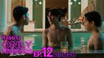 EP.12 Only Friends เพื่อนต้องห้าม ตอนที่ 12 วันที่ 28 ตุลาคม 2566