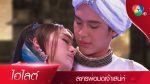 EP.12 Por Mod Jao Sanae พ่อมดเจ้าเสน่ห์ ตอนที่ 12