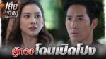 EP.14 เสือตัดสิงห์ ลิงหลอกเจ้า ตอนที่ 14 วันที่ 23 ตุลาคม 2566