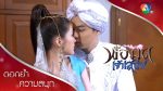 EP.14 Por Mod Jao Sanae พ่อมดเจ้าเสน่ห์ ตอนที่ 14