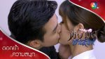 EP.15 Por Mod Jao Sanae พ่อมดเจ้าเสน่ห์ ตอนจบ