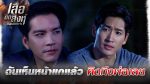 EP.16 เสือตัดสิงห์ ลิงหลอกเจ้า ตอนที่ 16 วันที่ 25 ตุลาคม 2566